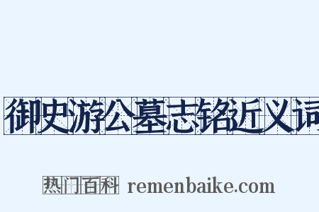 御史游公墓志铭近义词是什么意思的图片